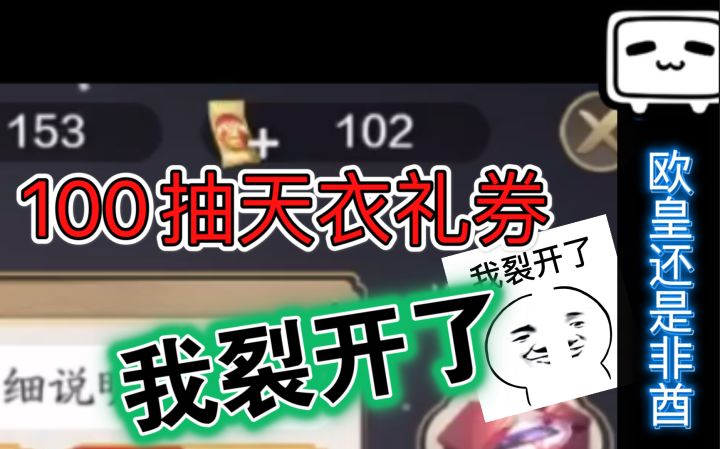 天刀手游-天衣礼劵100抽会出什么欧皇还是非酋截图