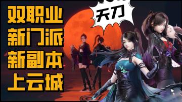 双职业 新门派 天刀大版本更新