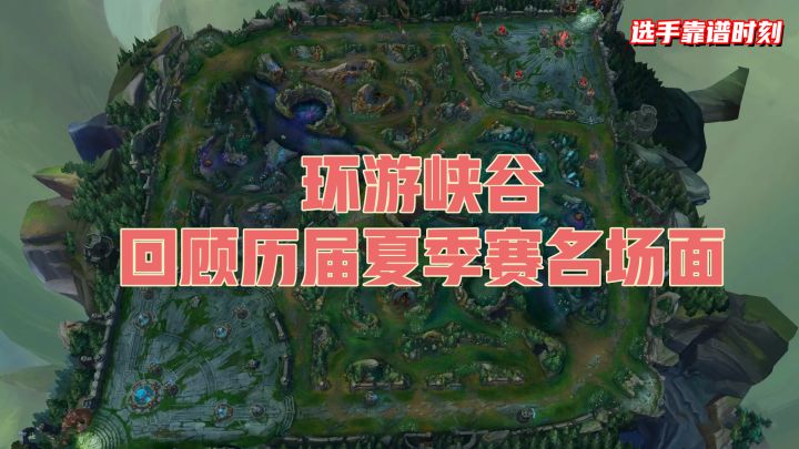 选手靠谱时刻-环游峡谷 回顾历届夏季赛名场面截图