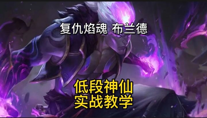 英雄联盟手游:火男布兰德中单秒人技巧出装符文实战教学#攻略大师#截图