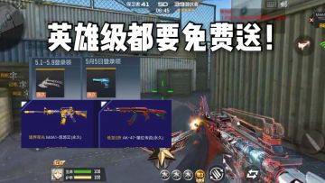 CF手游柿子：五一福利活动不仅送永久武器，英雄级也安排上了！
