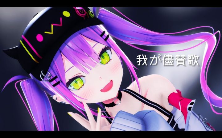 【VtuberMMD】任性赞歌【常暗永远】【搬运】截图