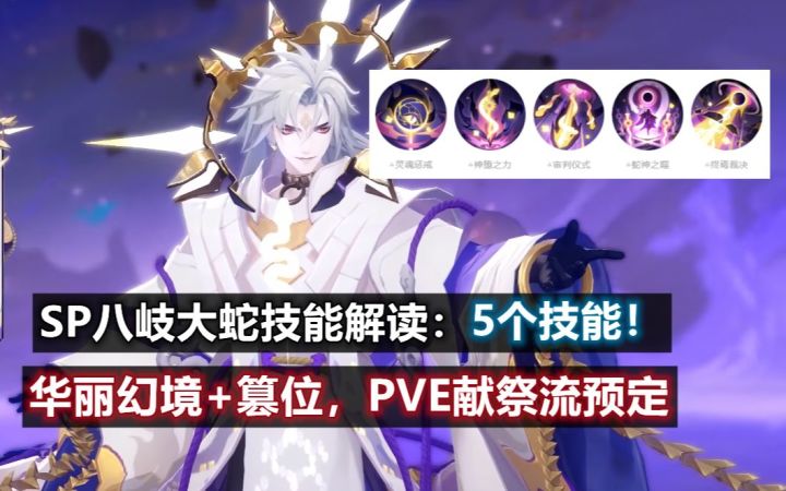【阴阳师】SP神堕八岐大蛇式神鉴赏 技能解读:5个技能+华丽幻境,PVE献祭流预定?截图
