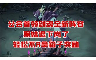 公会首领剑魂不R全新阵容