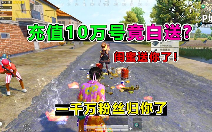 爆笑吃鸡:只因一句话,队友竟把充值10万的账号送我?太疯狂了截图