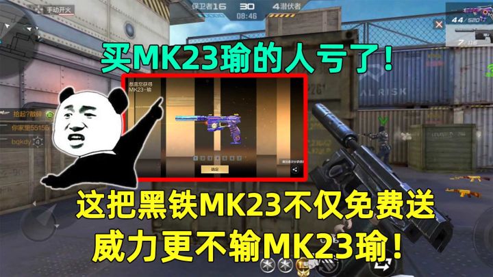 买MK23瑜的人亏了!这把黑铁MK23不仅免费送,威力更不输英雄级MK23!截图