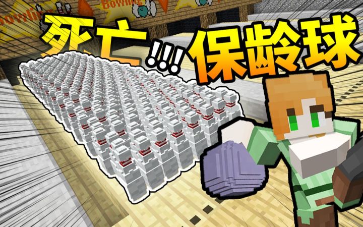 憋笑挑战!!! *全垒打*之前这个视频「无法结束」?!MC保龄球对决!!截图