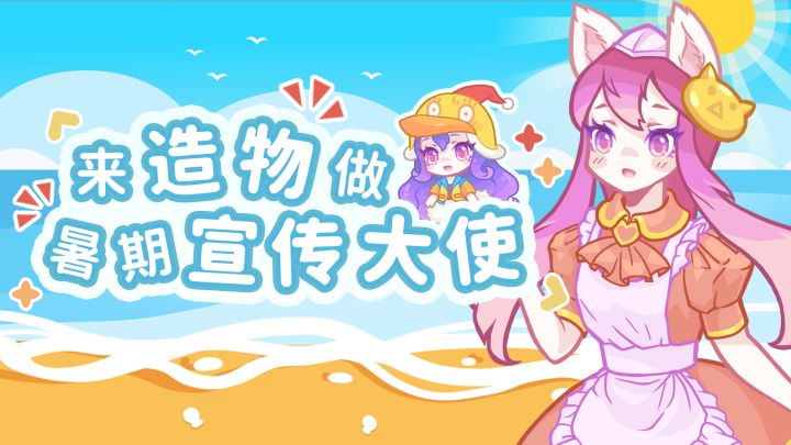 造物暑假宣传季截图