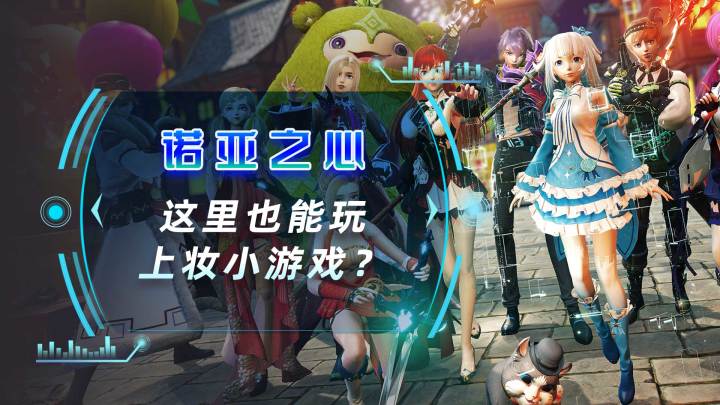 这里也能玩上妆小游戏？截图