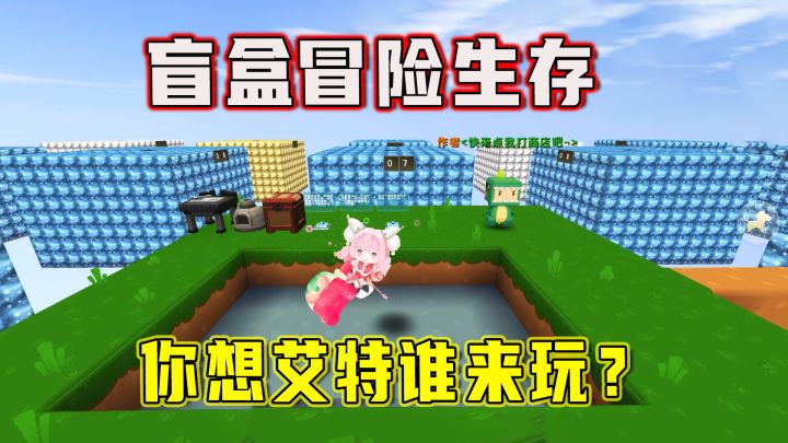 迷你世界:这样的开盲盒生存,你会想艾特谁来体验呢?截图