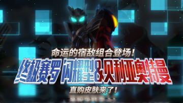 命运的宿敌组合登场！终极赛罗闪耀型&贝利亚奥特曼直购皮肤来了！