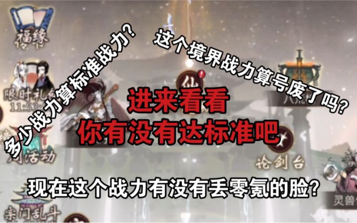 【一念逍遥】各个境界多少战力算标准水平？截图