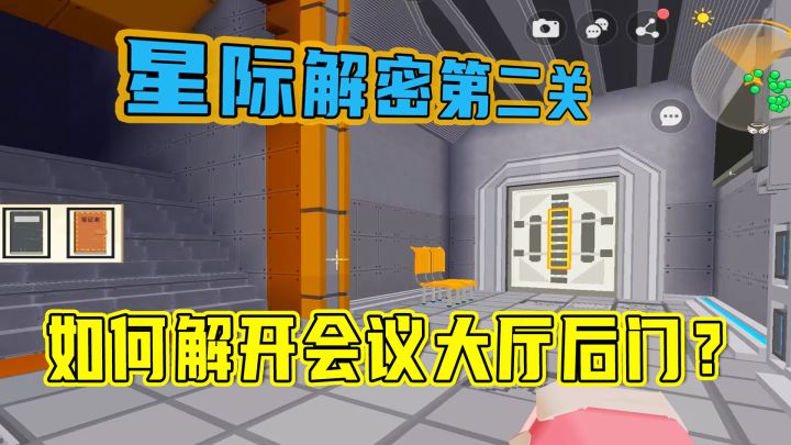 迷你世界:星际解密第二关!解开会议大厅后门的办法,你找到了吗截图