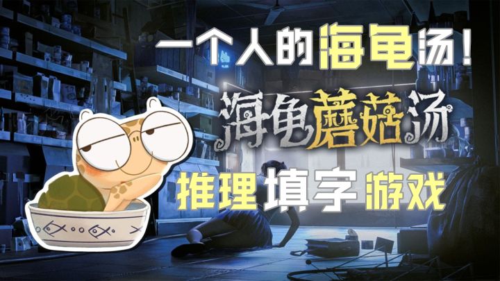 “猜字游戏”版海龟汤!用猜词填充事件的真相!截图