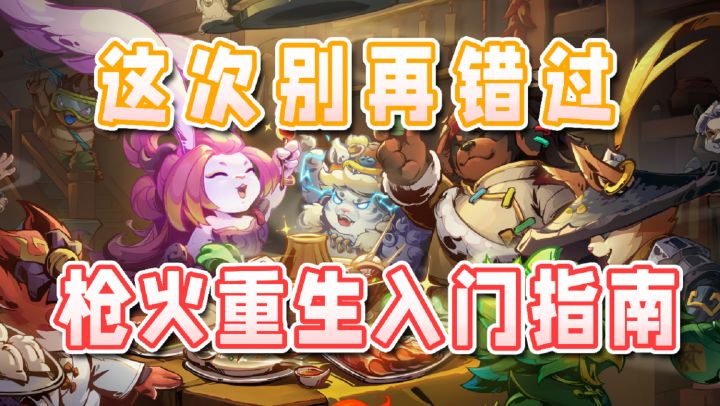 一玩就是一整天!超级爽游《枪火重生》入坑推荐!截图