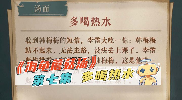 推理《海龟蘑菇汤》第七集 多喝热水截图