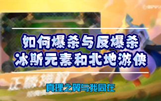 #金铲铲棋王之旅# 冰斯元素阵容看似无解 实则不堪一击！