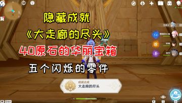 【原神】隐藏成就《大走廊的尽头》，五个闪烁的零件详细位置