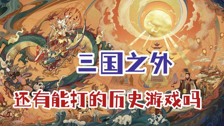 历史策略游戏不只有三国题材,这些历史也很有看头!截图