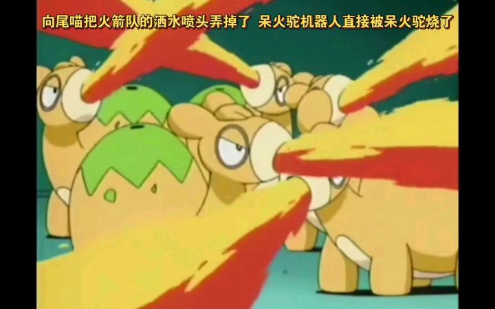精灵宝可梦 哈哈哈 向尾喵把火箭队的洒水喷头弄掉了 呆火驼机器人直接被呆火驼烧了截图