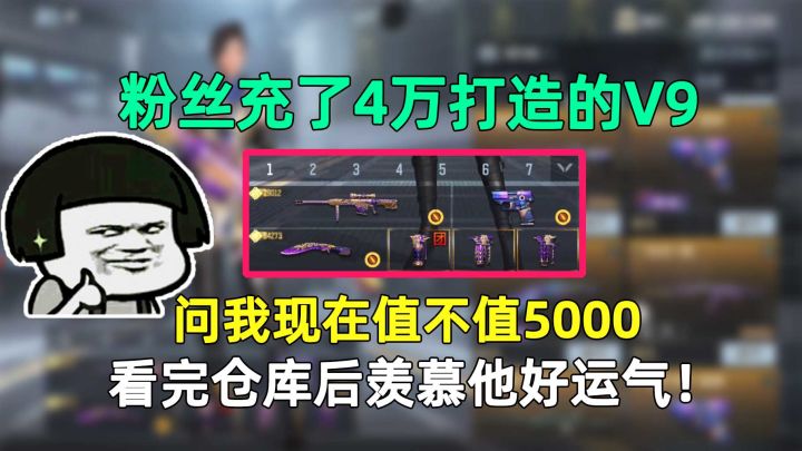 粉丝充了4万打造的V9，问我现在值不值5000，看完仓库后羡慕他好运气！截图