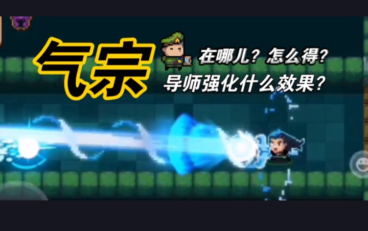 气宗的具体位置 & 导师强化效果截图