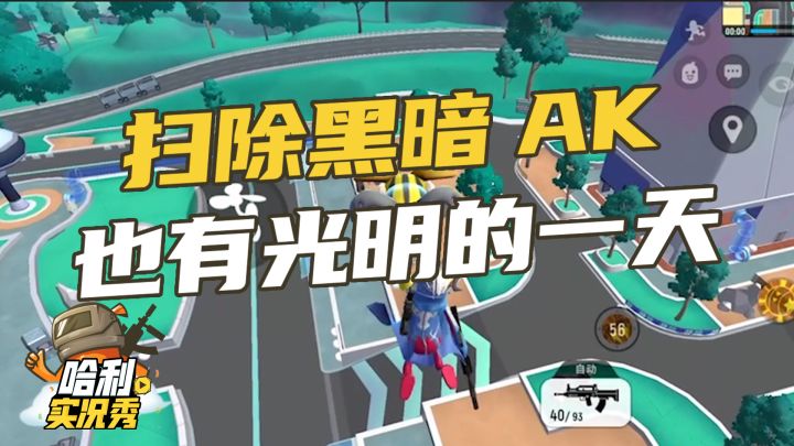 【哈利实况秀】扫除黑暗,AK也有光明的一天截图