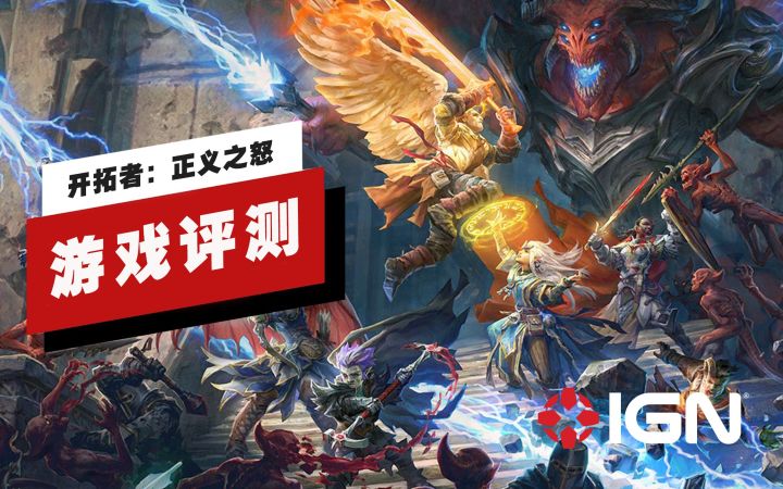 【IGN】《开拓者:正义之怒》评测:个性鲜明的角色和战斗机制出彩截图
