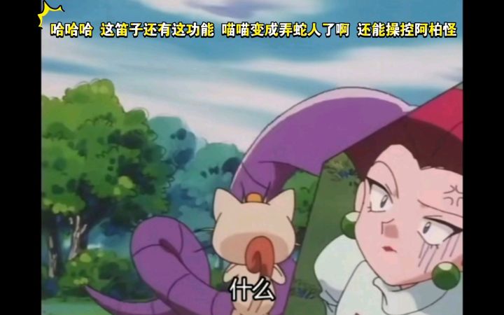 精灵宝可梦 哈哈哈 这笛子还有这功能 喵喵变成弄蛇人了啊 还能操控阿柏怪截图
