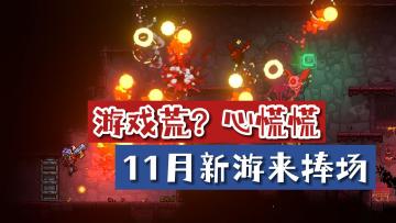 11月新手游推荐盘点，让你的手机不再寂寞