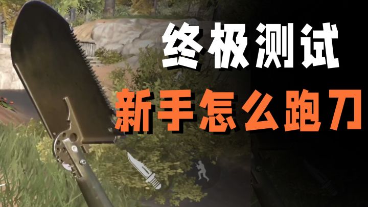暗区新手该如何跑刀?好孩子不要学系列!【藏金阁】截图