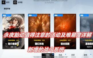 【新版本前瞻】永夜胎动值得注意的活动及难易度如何详解！