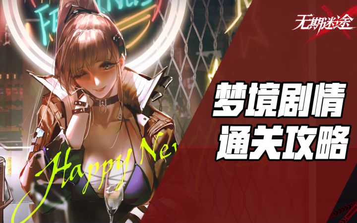 【无期迷途】梦境剧情全通关攻略合集截图