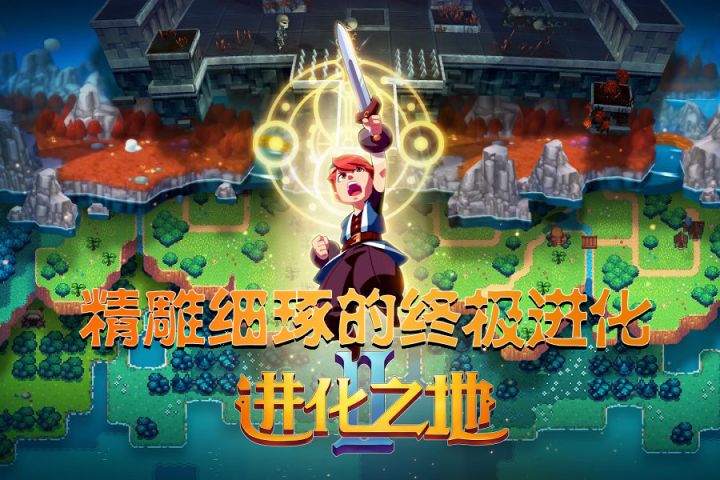 进化之地2:精雕细琢的终极进化#新游观察局#截图