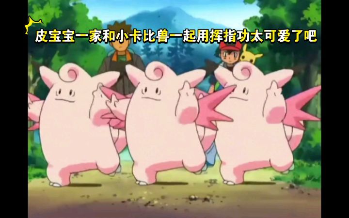 精灵宝可梦 皮宝宝一家和小卡比兽一起用挥指功太可爱了吧截图