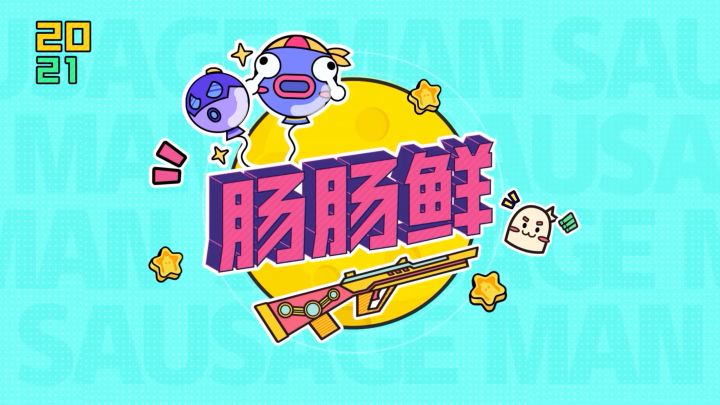 「SS1 宇宙超新星」版本即将更新～一起来肠肠鲜吧！截图