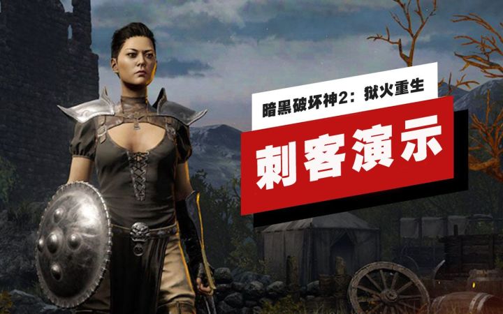 【IGN】《暗黑破坏神2:狱火重生》刺客职业12分钟演示截图