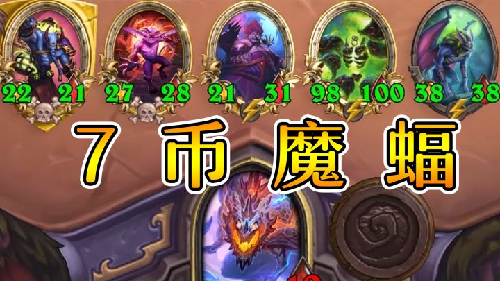 这游戏真就这么简单?7币魔蝠?逛街吃鸡?炉石酒馆战棋截图