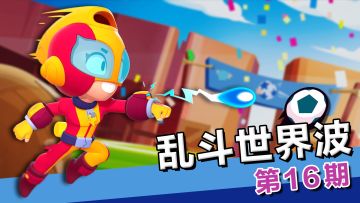 乱斗世界波：禁止口吐芬芳！看正义少女麦克斯辣手摧花