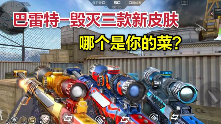 CF手游柿子:巴雷特毁灭三款新皮肤爆料,哪个更符合你胃口?截图