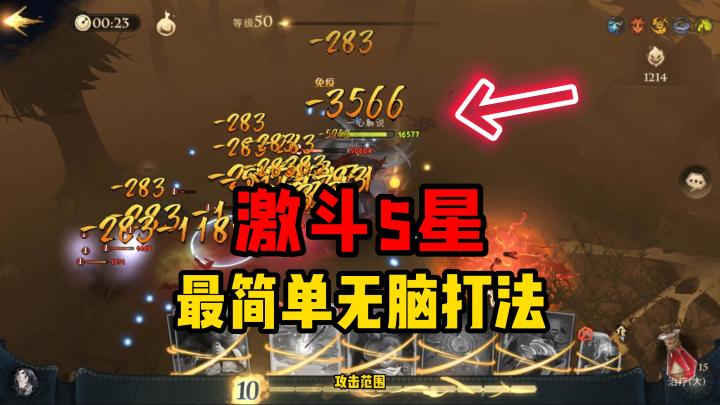 哈利波特：最强单刷激斗5星攻略（优化版）！100%通关，简单高效截图