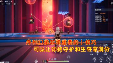 幻塔：序列幻象非常重要的小技巧！可以让你把守护和生存拿满分