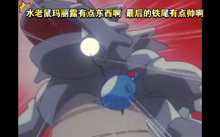 精灵宝可梦 水老鼠玛丽露有点东西啊 最后的铁尾有点帅啊截图