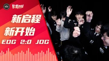 2022EDG《E言难禁》春季赛01：新启程，新开始！