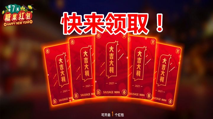 香肠派对:先行服提前行动,达达专属春节道具,大家都可以拿!截图