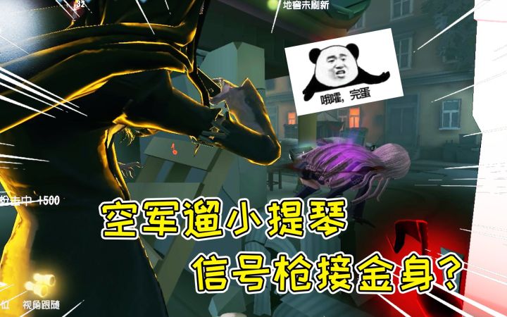 第五人格:空军遛金身小提琴家!互相下饭好搞笑,差点原地去世截图