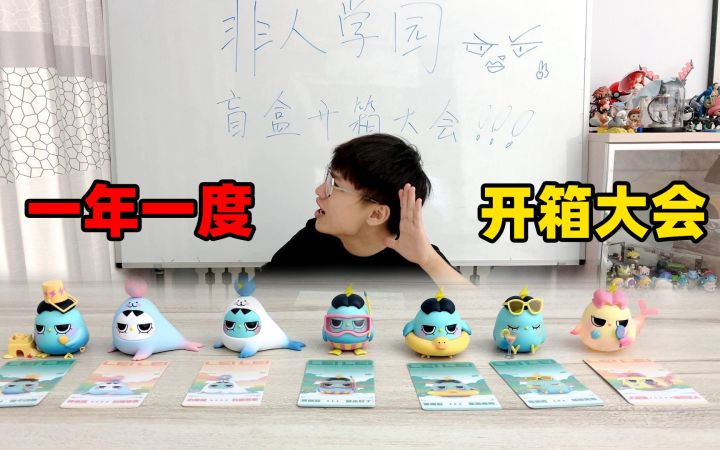 非人学园盲盒一年一度开箱大会截图