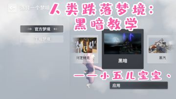 人类跌落梦境：黑暗教学