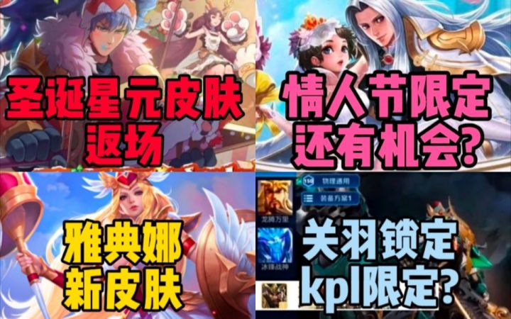 辟谣!雅典娜出新皮肤?圣诞星元,纯白花嫁返场?kpl新限定皮肤消息!截图