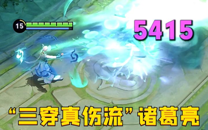 “三穿真伤流”诸葛亮:秒伤10000多?这伤害没谁了!截图